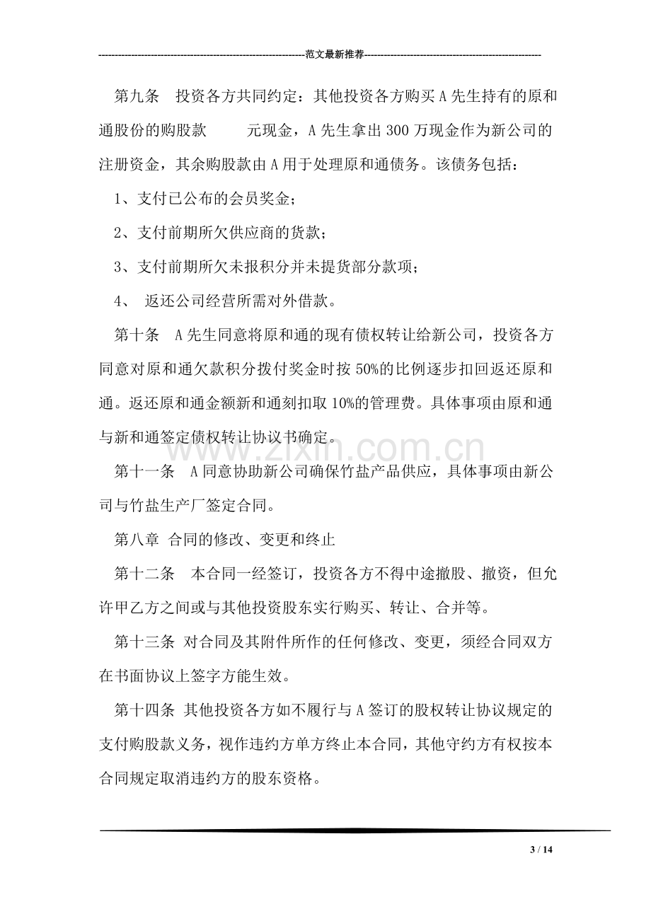 公司入股协议书.doc_第3页