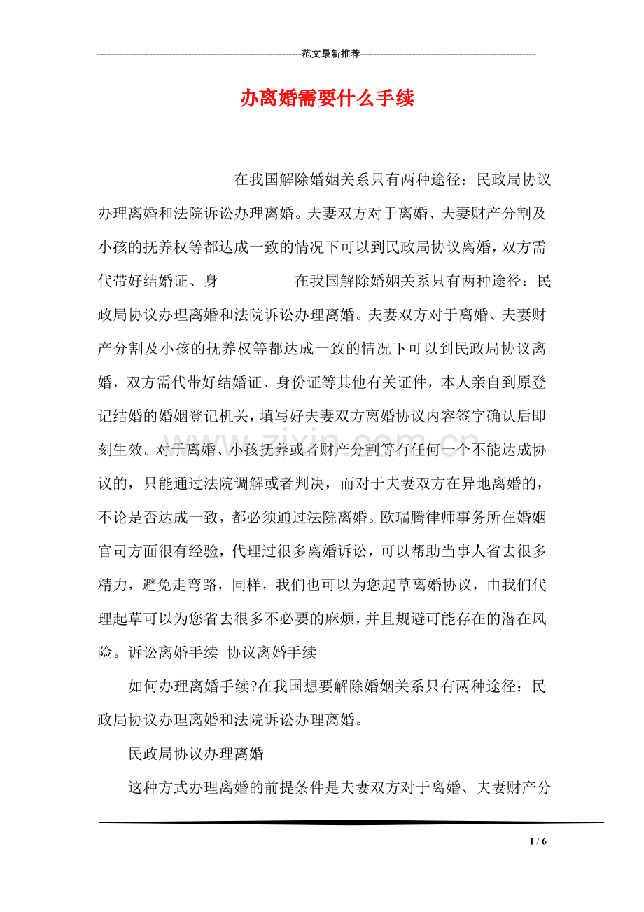 办离婚需要什么手续.doc_第1页