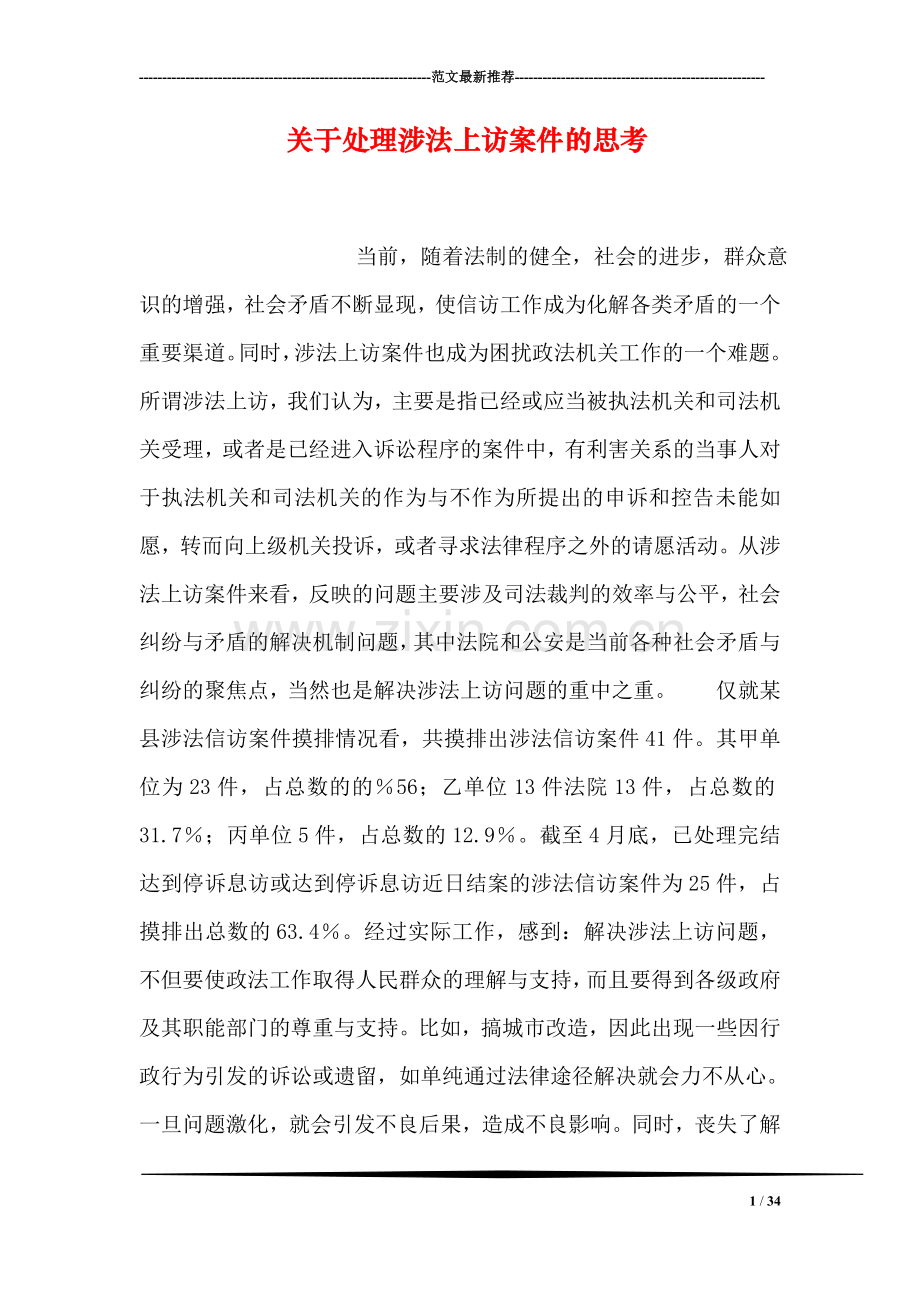 关于处理涉法上访案件的思考.doc_第1页