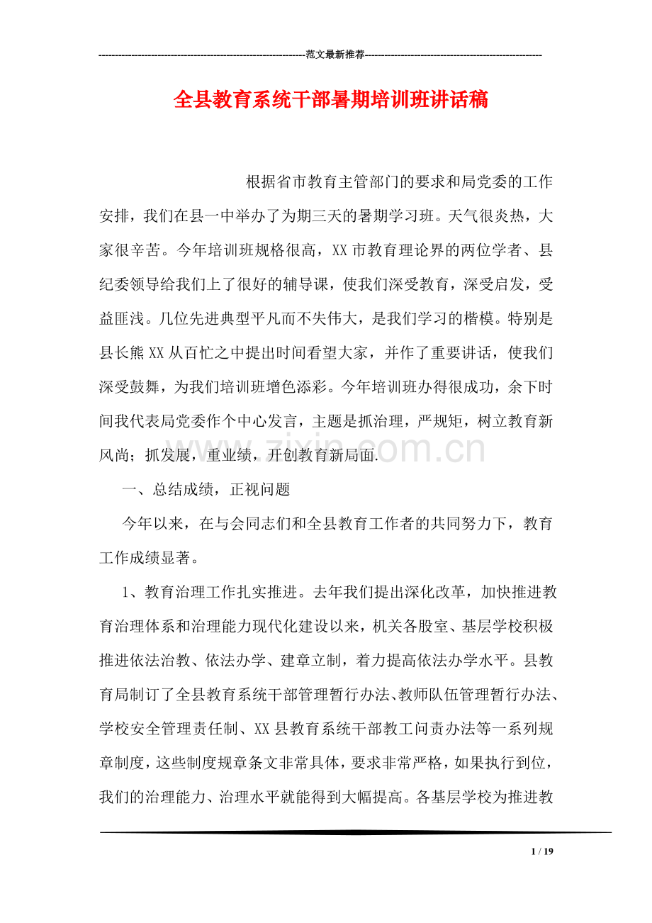 全县教育系统干部暑期培训班讲话稿.doc_第1页