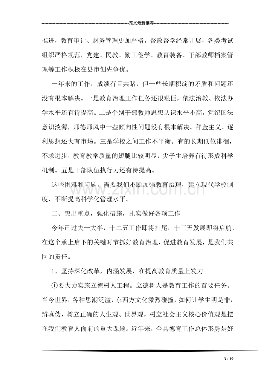 全县教育系统干部暑期培训班讲话稿.doc_第3页