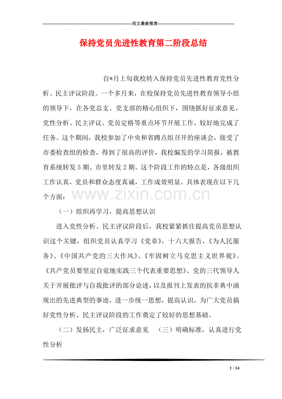 保持党员先进性教育第二阶段总结.doc_第1页