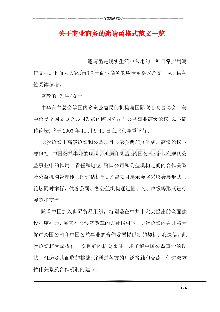 关于商业商务的邀请函格式范文一览.doc_第1页