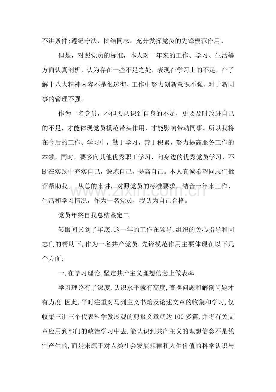 党员年终自我总结鉴定.doc_第2页