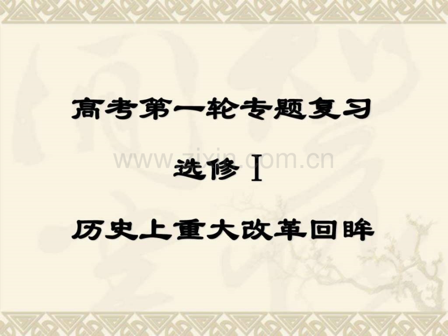 高三历史改革复习人民版全册选修一.pptx_第1页