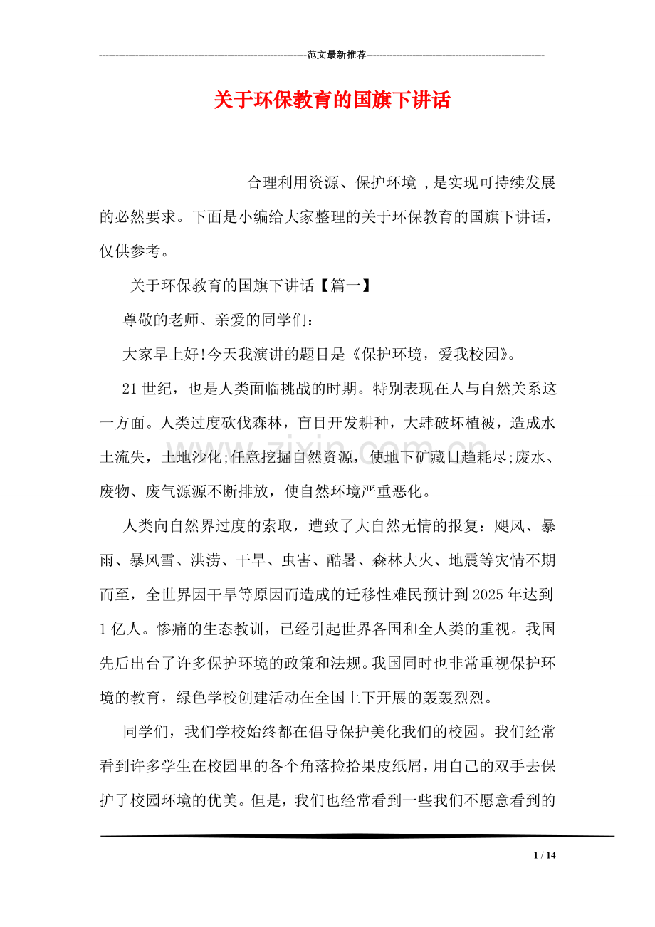 关于环保教育的国旗下讲话.doc_第1页