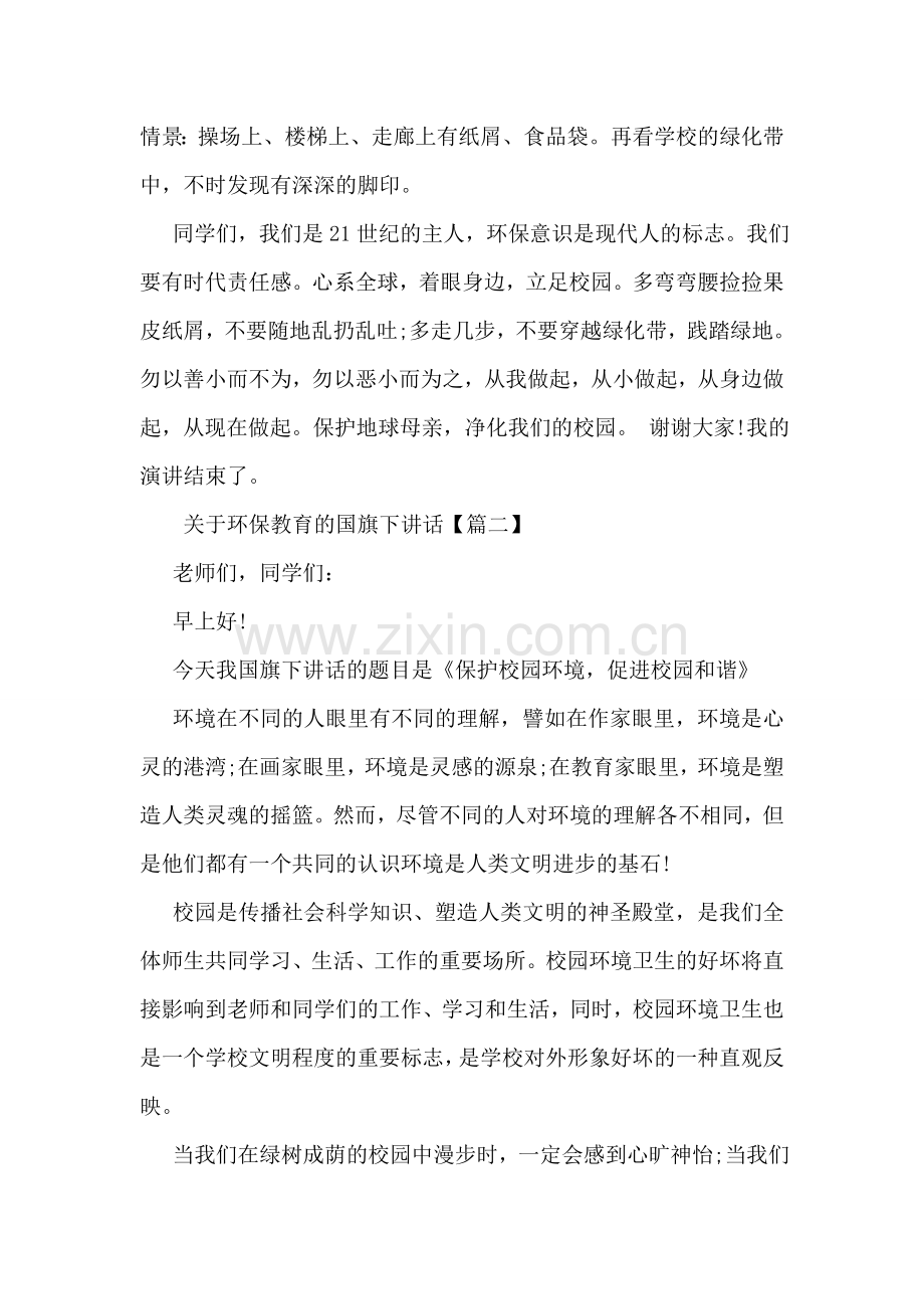 关于环保教育的国旗下讲话.doc_第2页