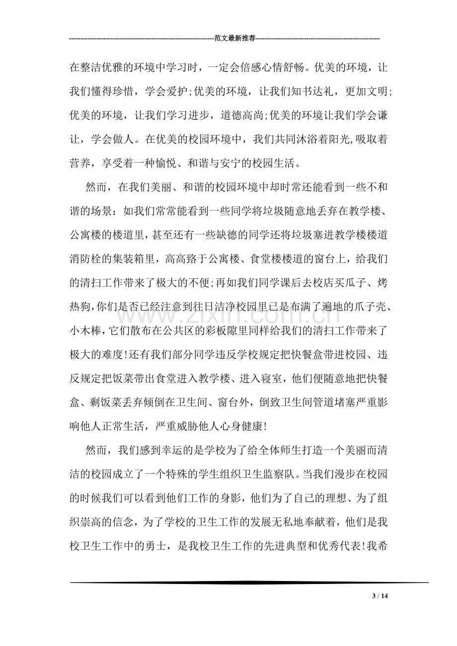 关于环保教育的国旗下讲话.doc_第3页