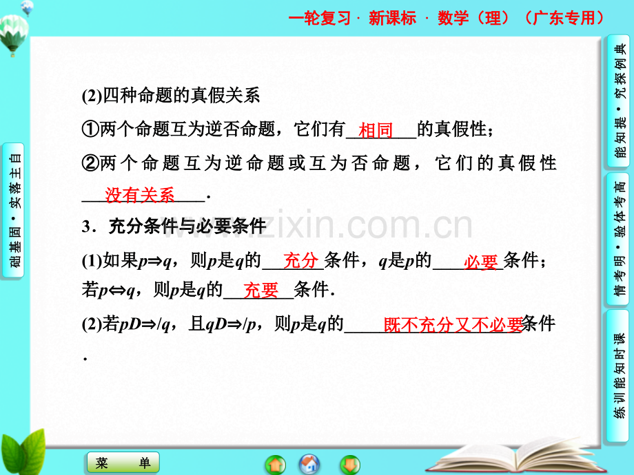 高三数学文一轮复习--命题及其关系充分条件与必要条件.pptx_第3页