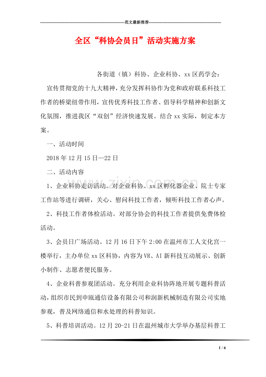 全区“科协会员日”活动实施方案.doc_第1页