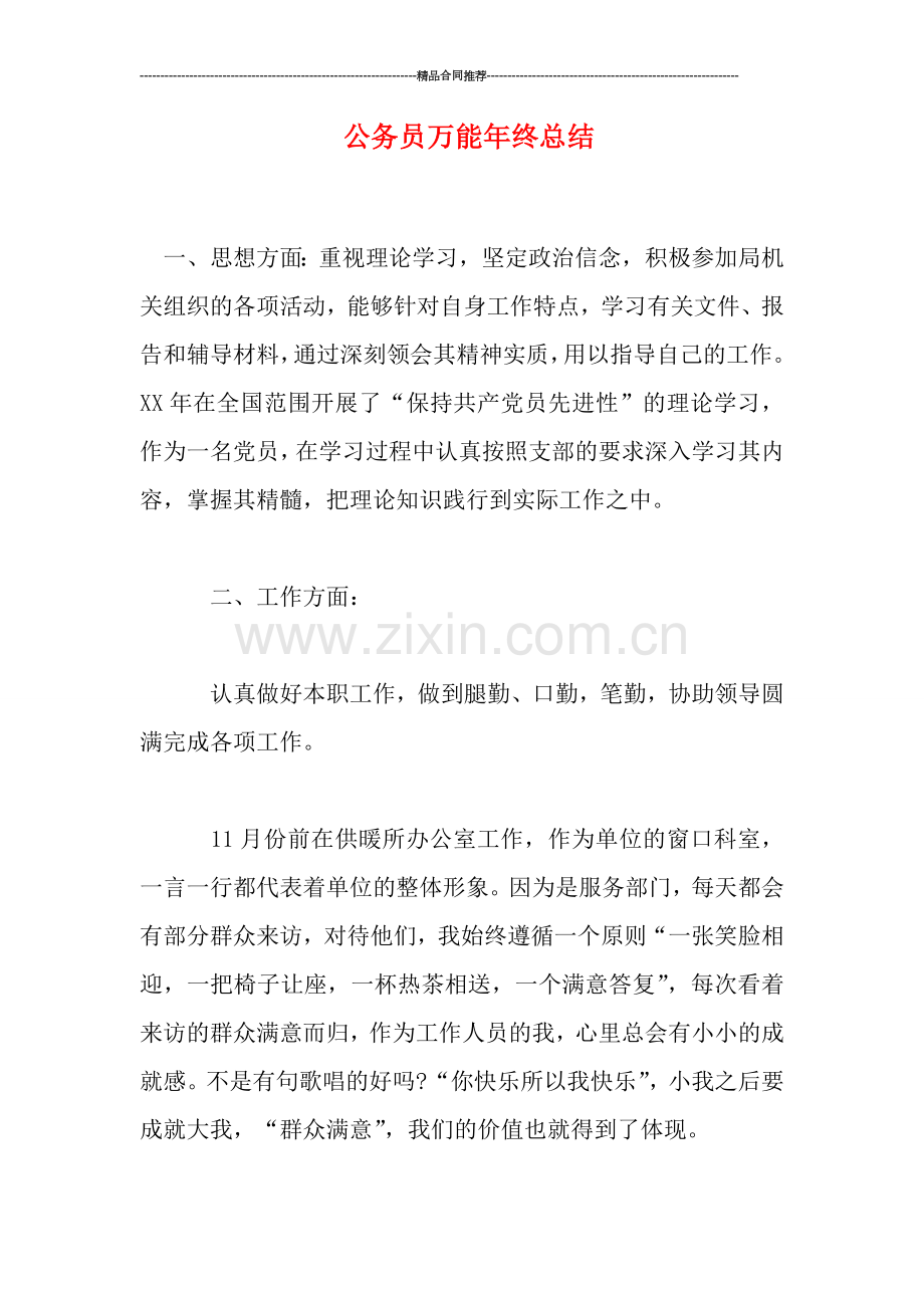 公务员万能年终总结.doc_第1页