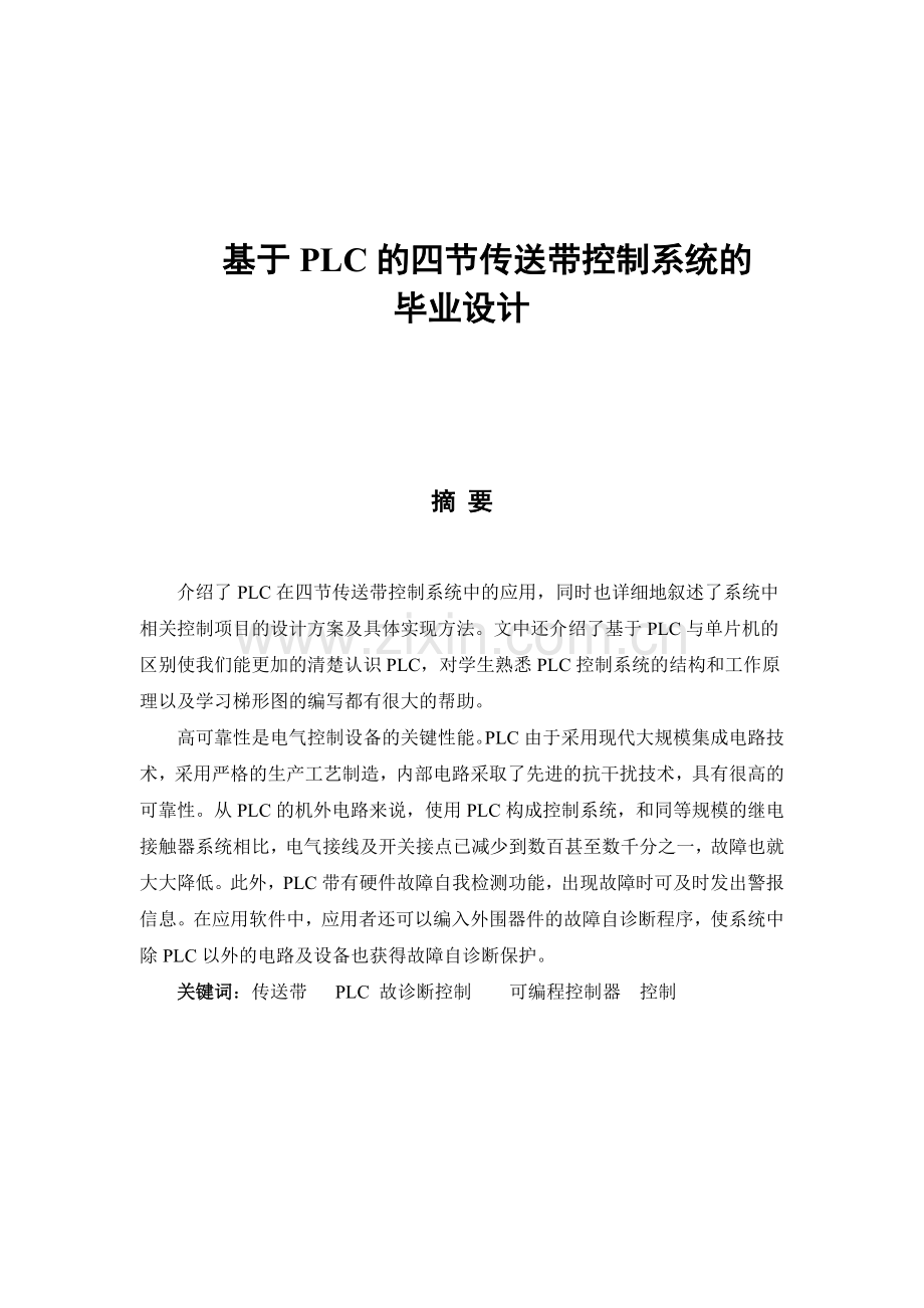 基于PLC的传送带控制系统设计.docx_第1页