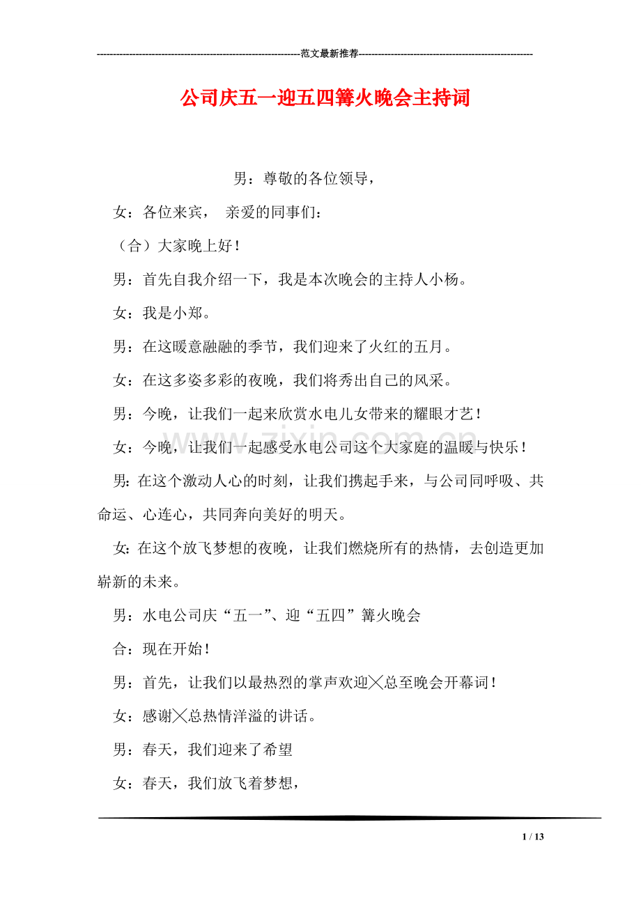 公司庆五一迎五四篝火晚会主持词.doc_第1页