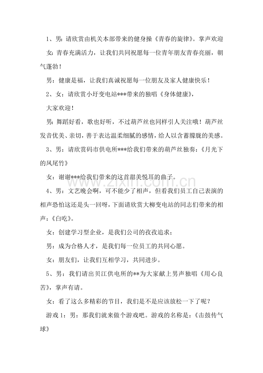 公司庆五一迎五四篝火晚会主持词.doc_第2页