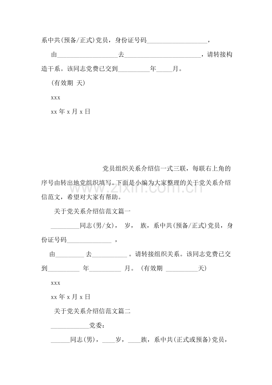 党关系介绍信格式.doc_第2页