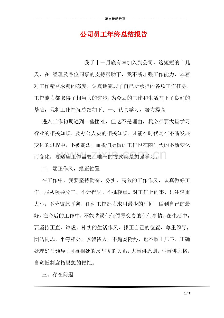 公司员工年终总结报告.doc_第1页