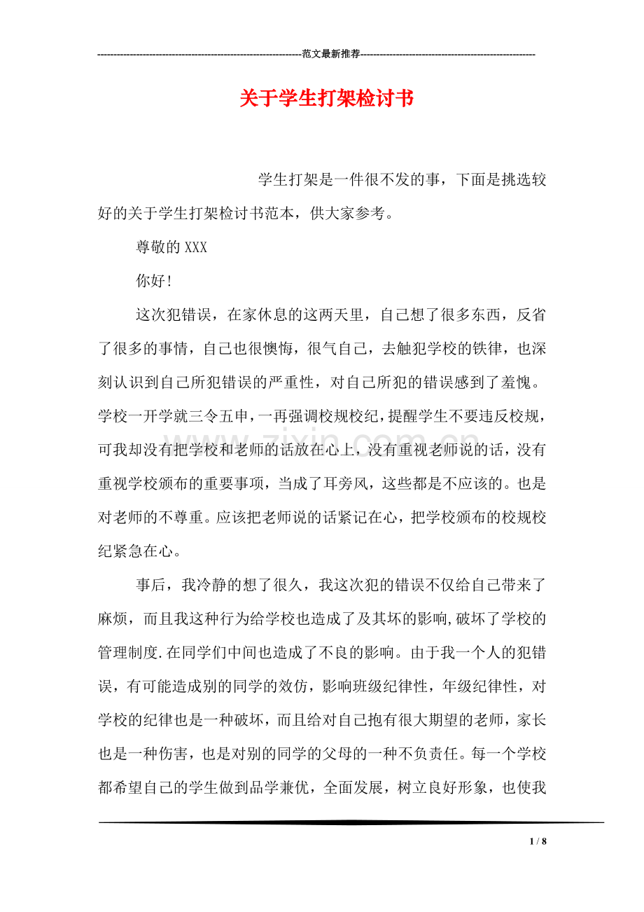 关于学生打架检讨书.doc_第1页