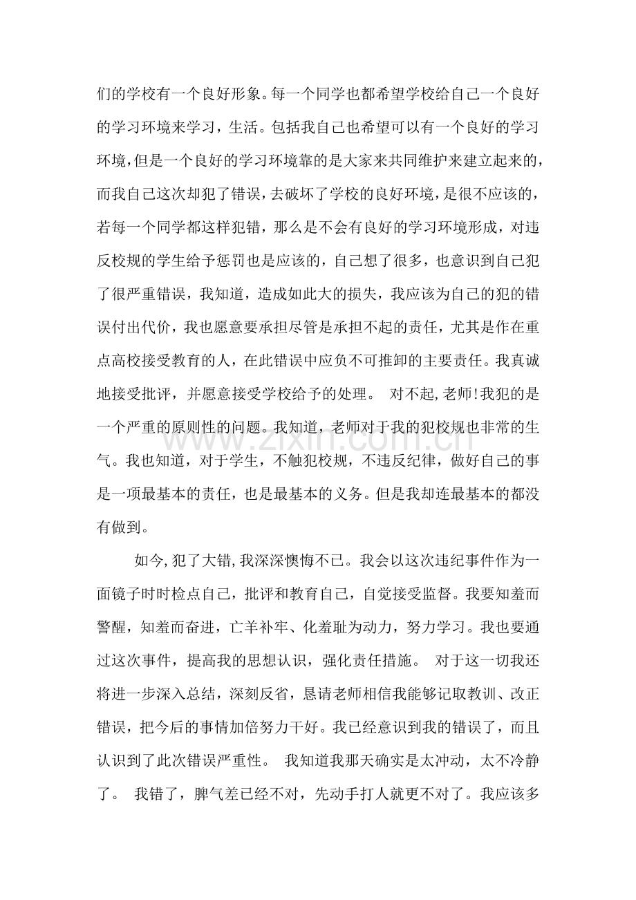 关于学生打架检讨书.doc_第2页