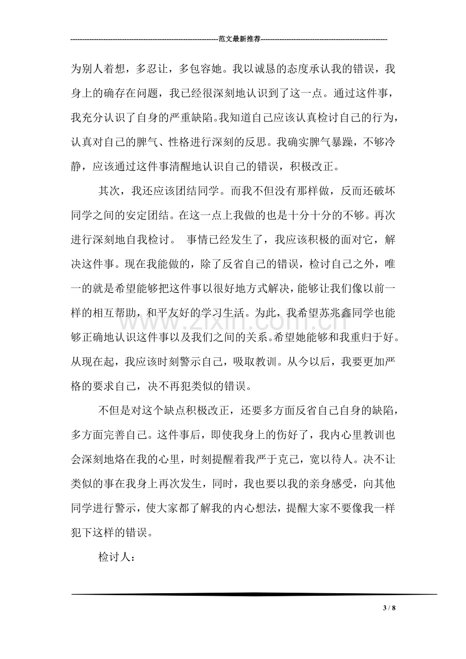 关于学生打架检讨书.doc_第3页