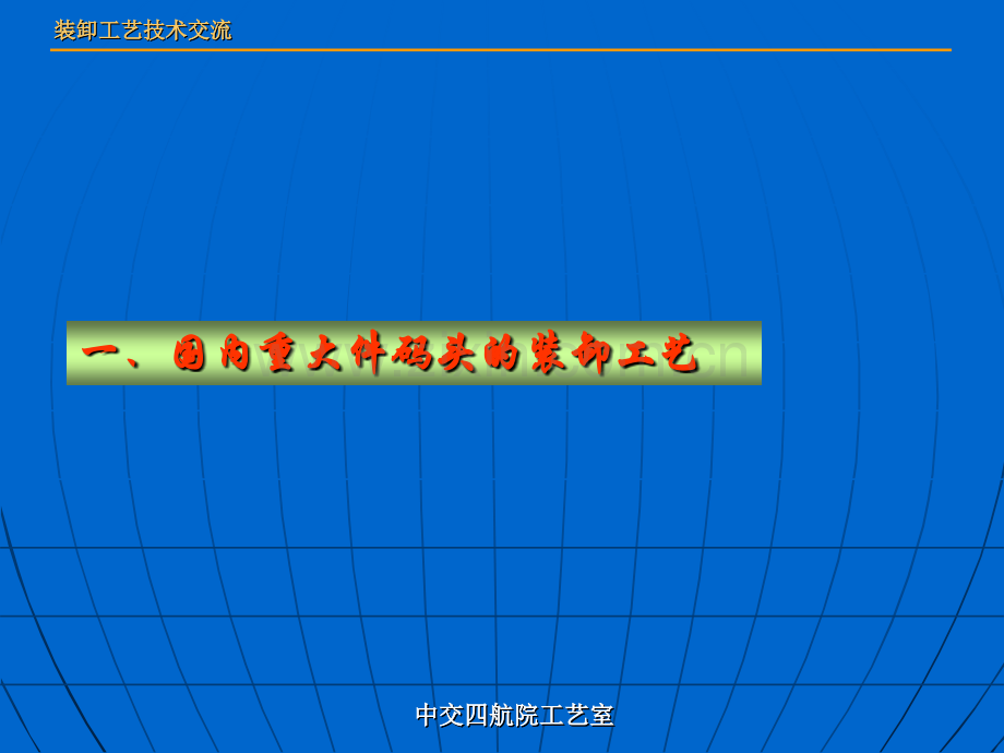 重件码头装卸工艺浅谈.pptx_第3页