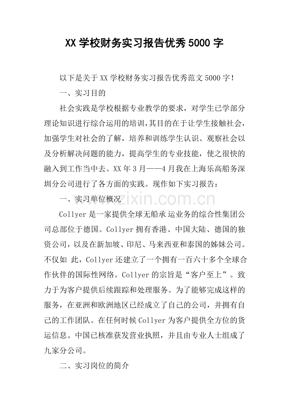 XX学校财务实习报告优秀5000字.docx_第1页