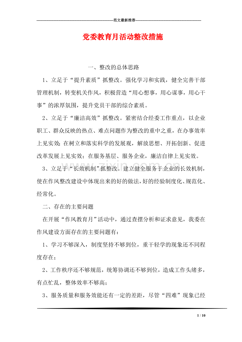 党委教育月活动整改措施.doc_第1页