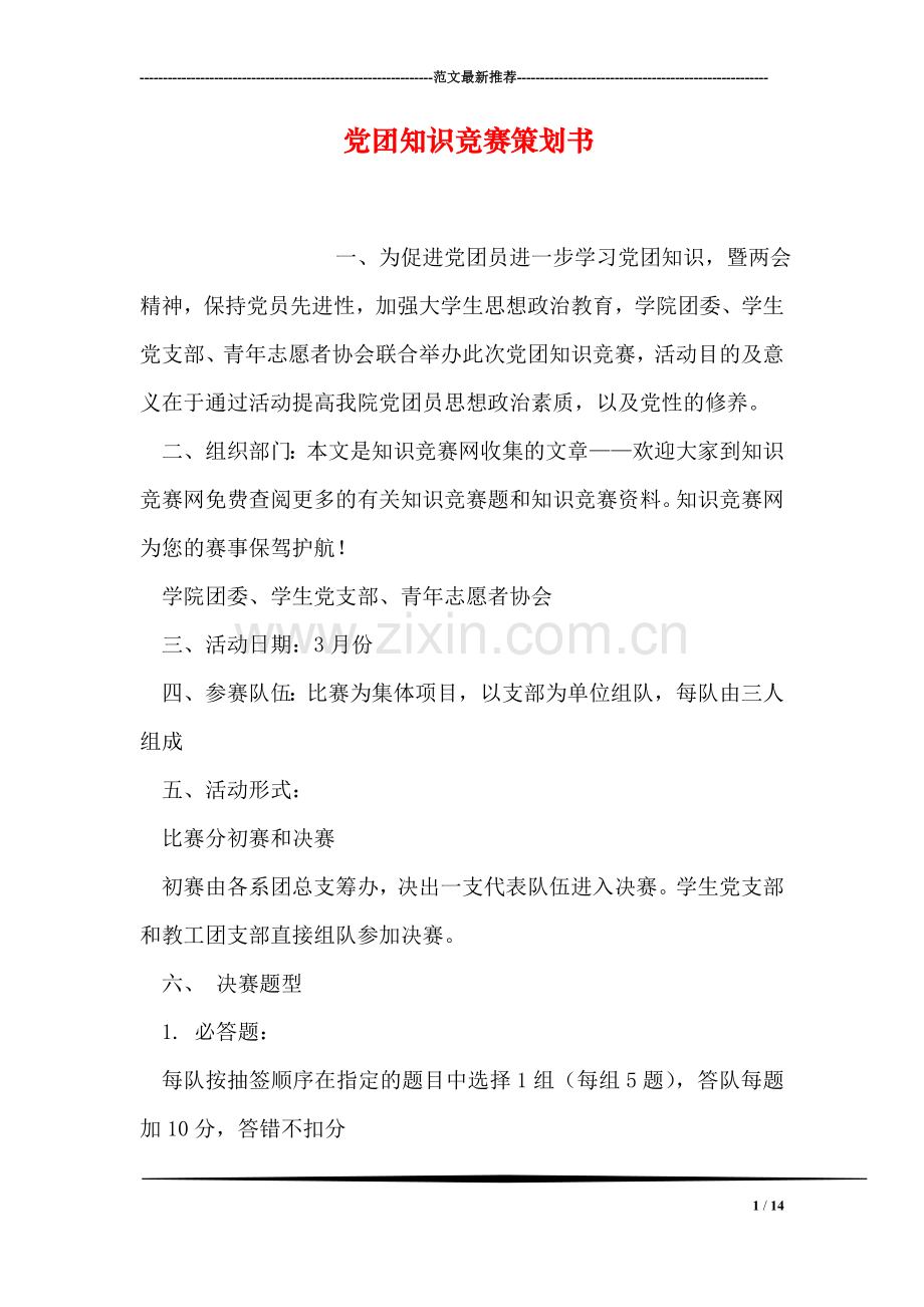 党团知识竞赛策划书.doc_第1页