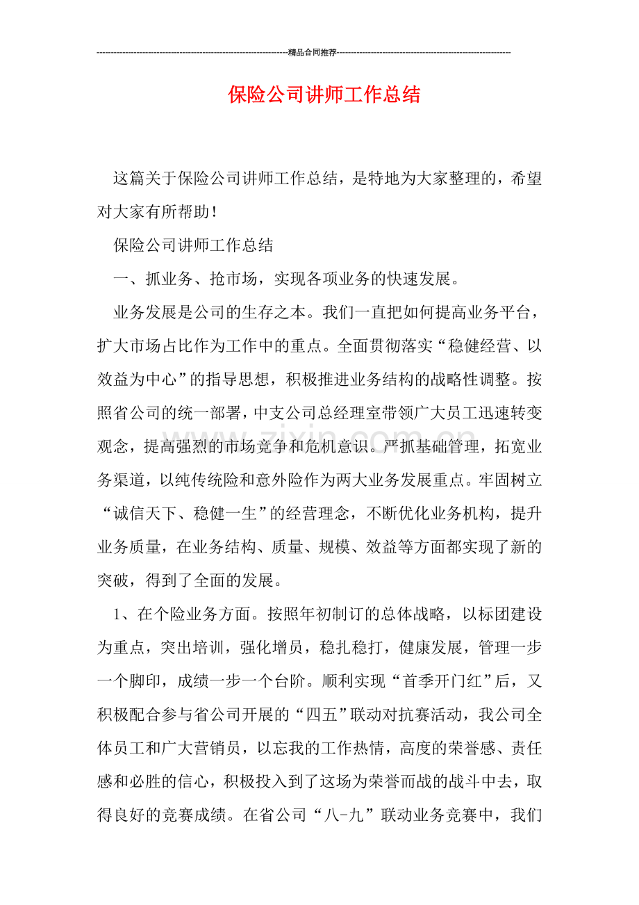 保险公司讲师工作总结.doc_第1页