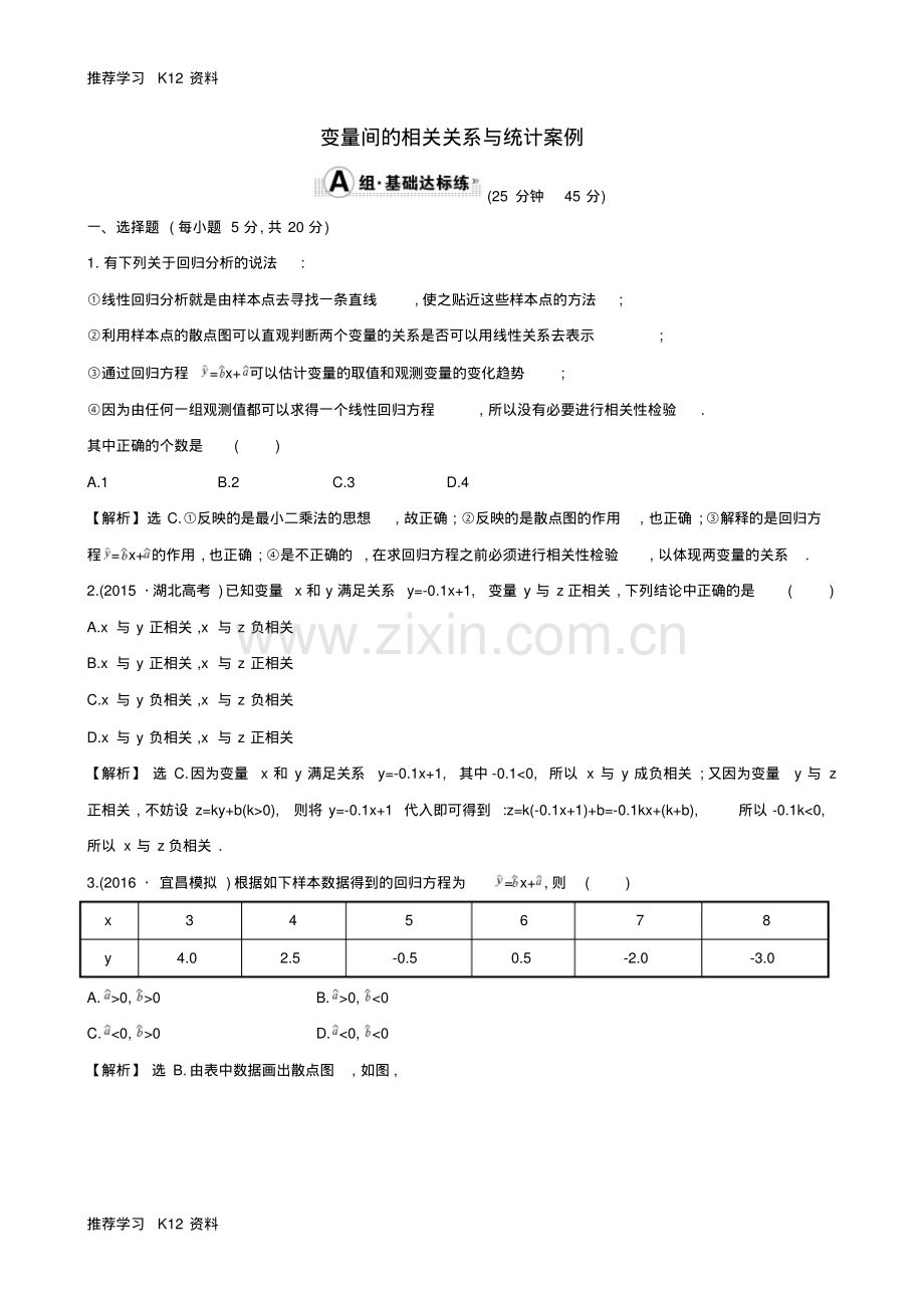 高考数学一轮复习第九章算法初步统计统计案例9.4变量间的相关关系与统计案例课时提升作业.pdf_第1页