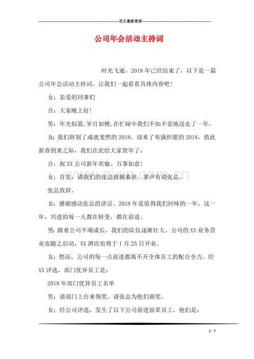 公司年会活动主持词.doc