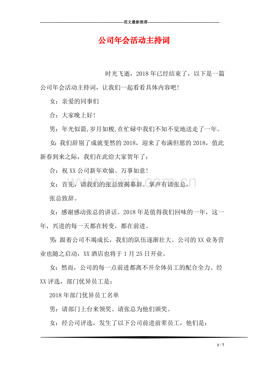 公司年会活动主持词.doc_第1页