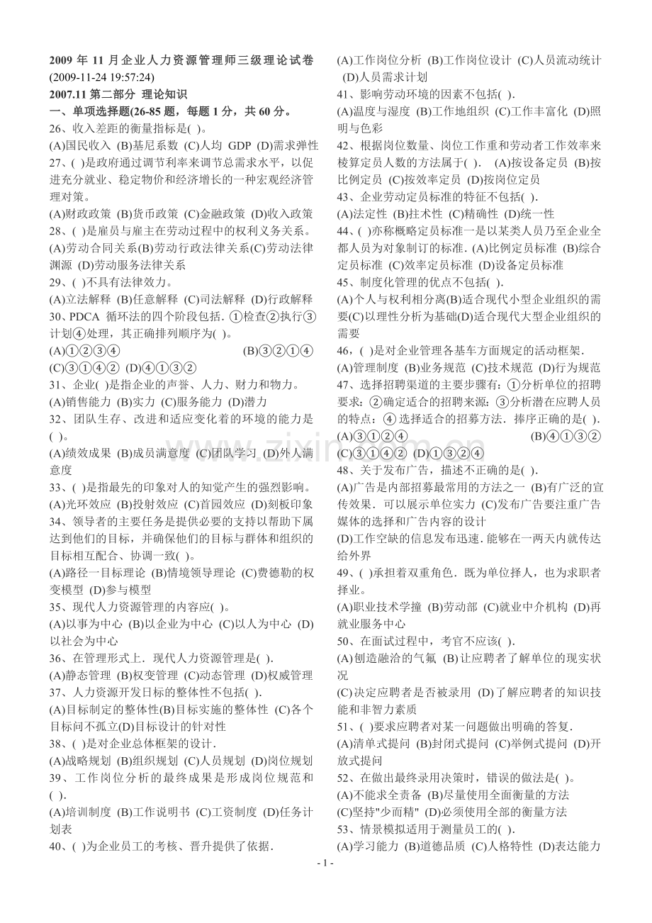 11月企业人力资源管理师三级理论试卷.doc_第1页