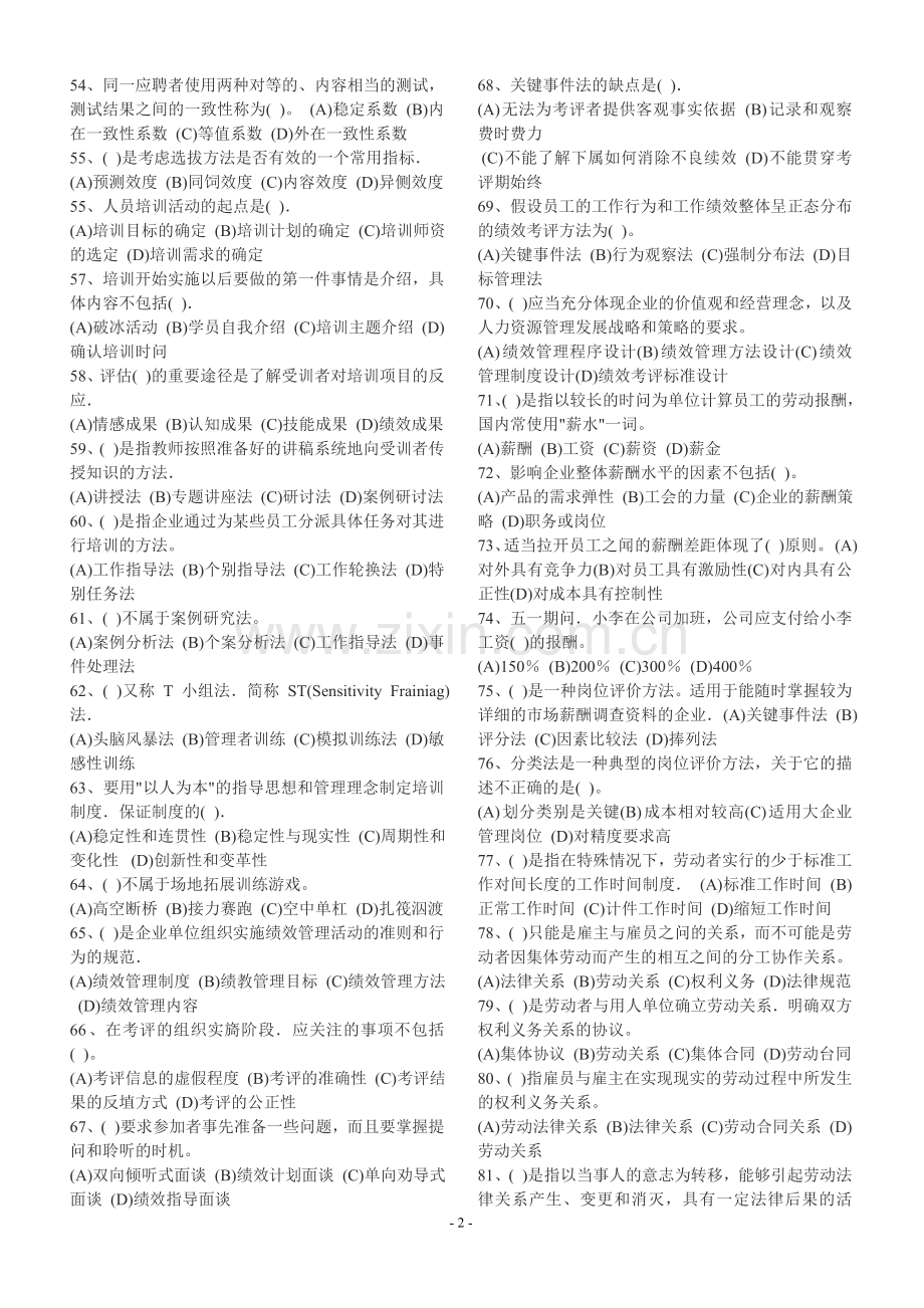 11月企业人力资源管理师三级理论试卷.doc_第2页