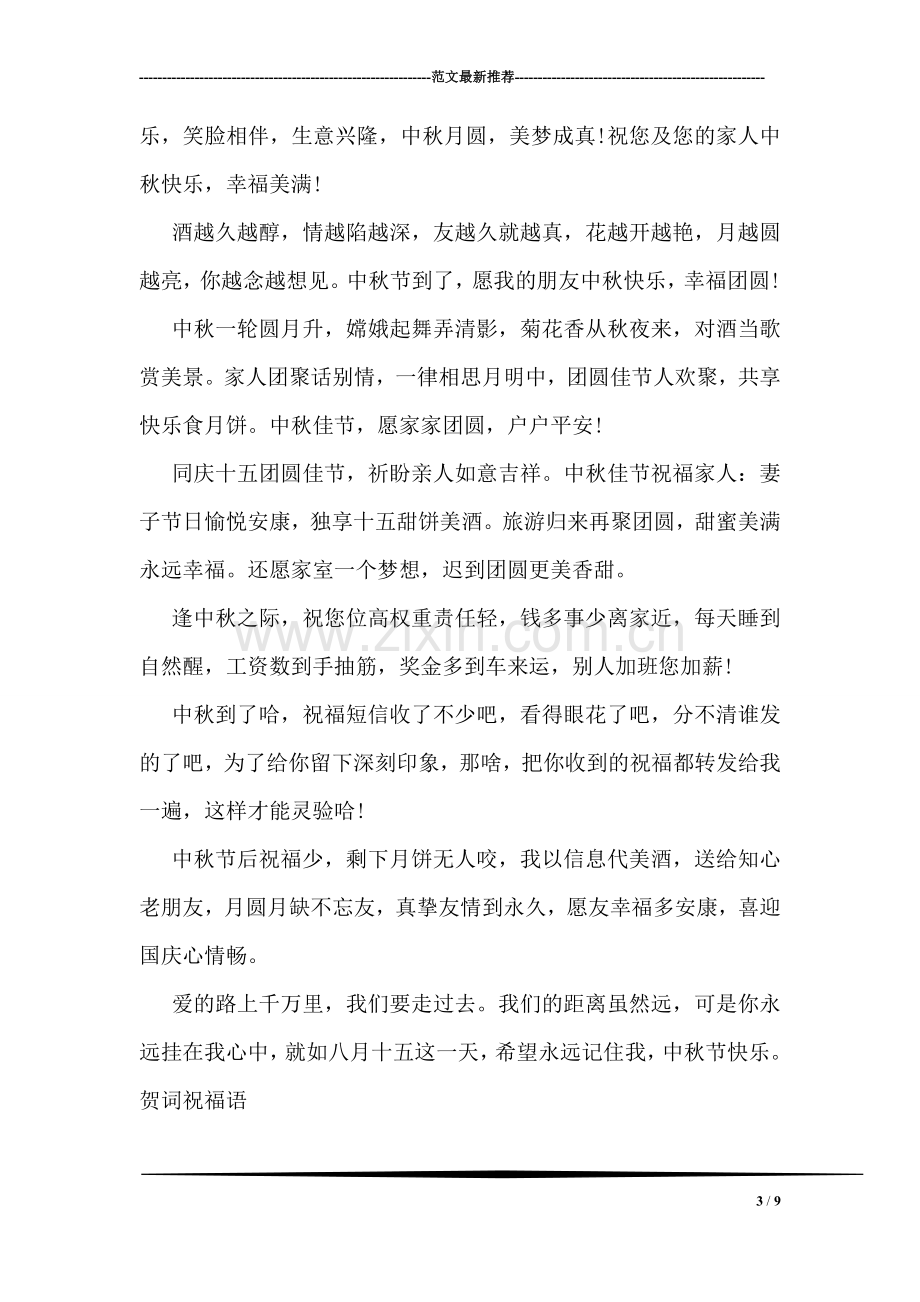 关于中秋节的微信祝福语范本欣赏.doc_第3页