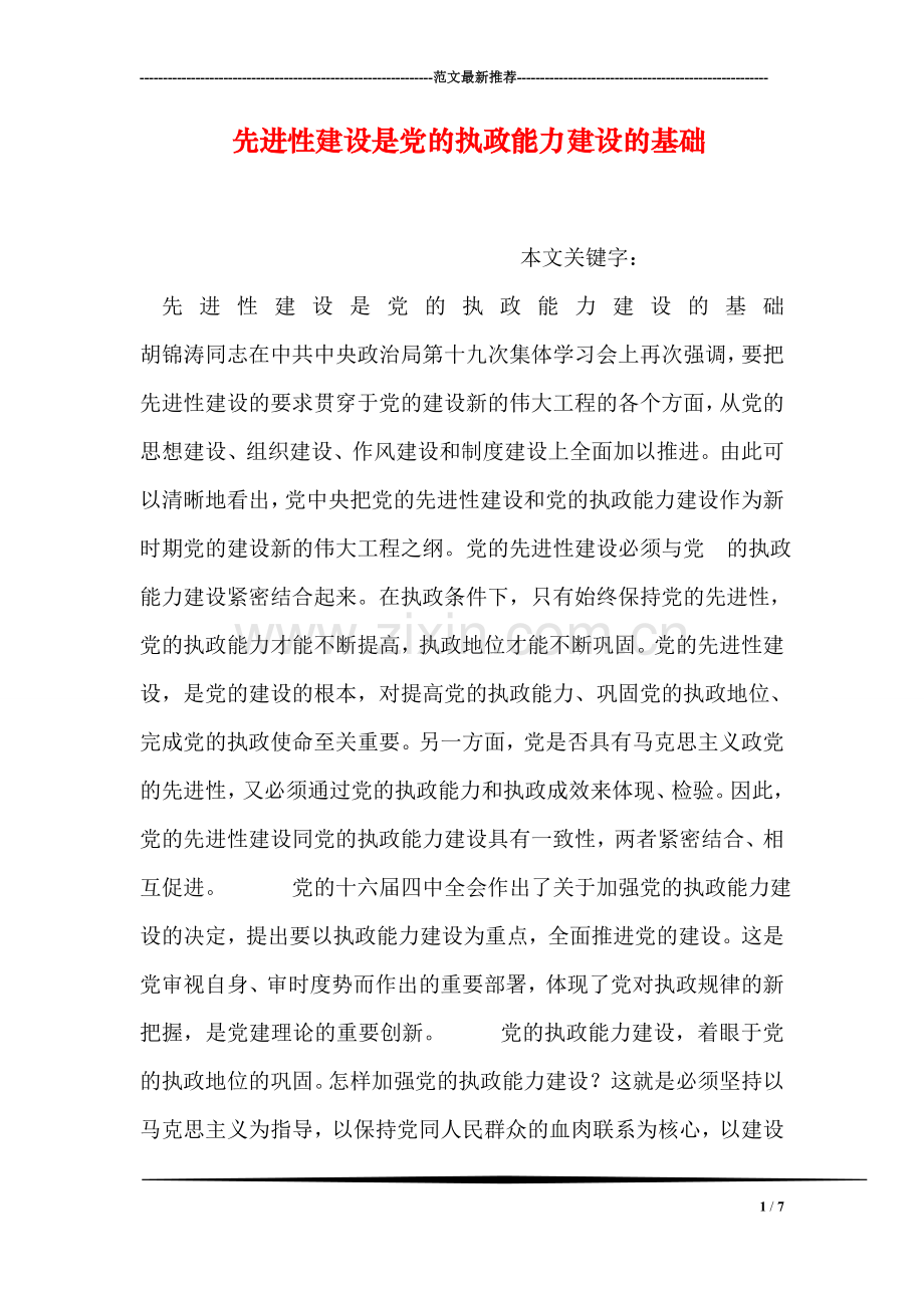 先进性建设是党的执政能力建设的基础.doc_第1页