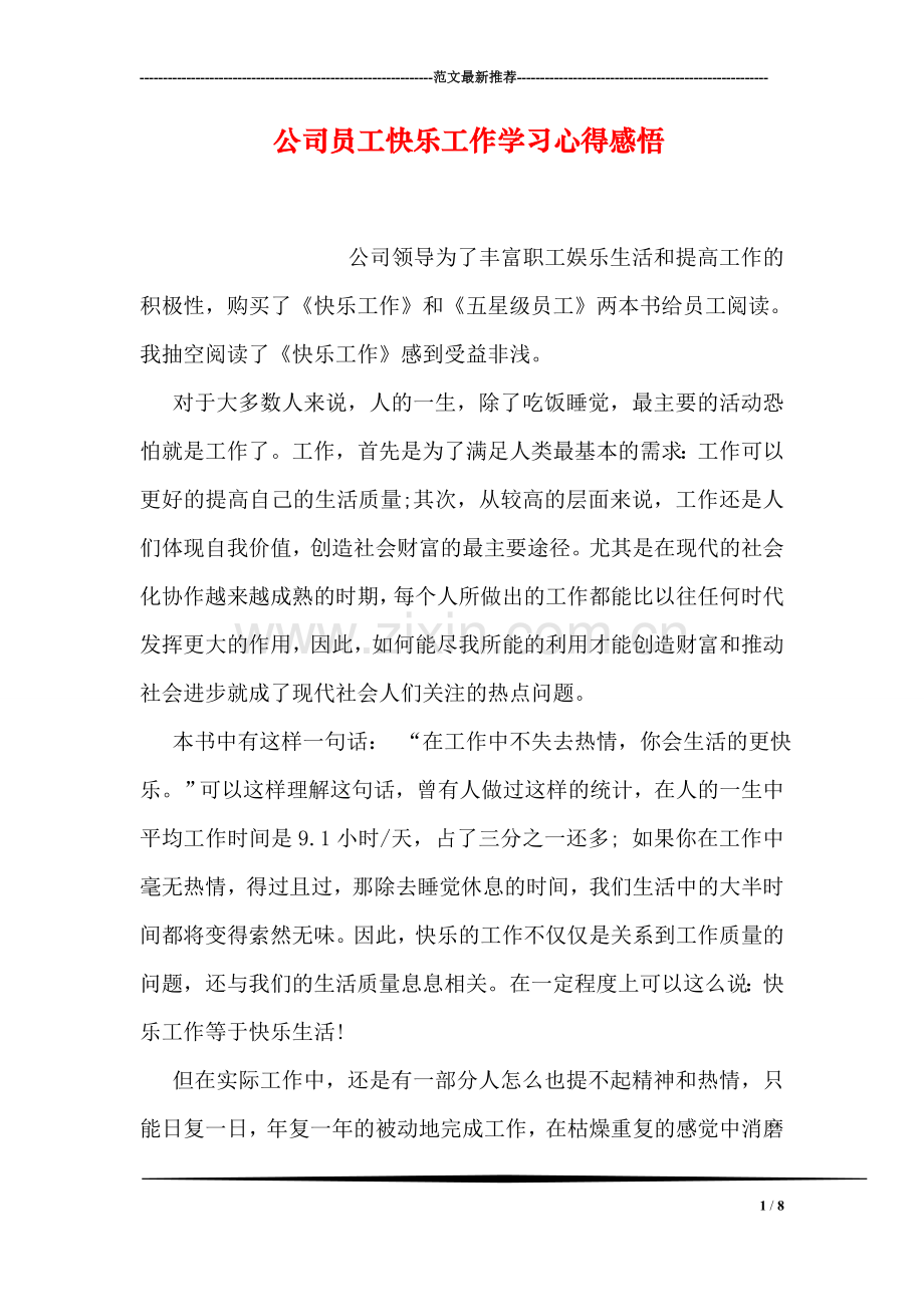 公司员工快乐工作学习心得感悟.doc_第1页