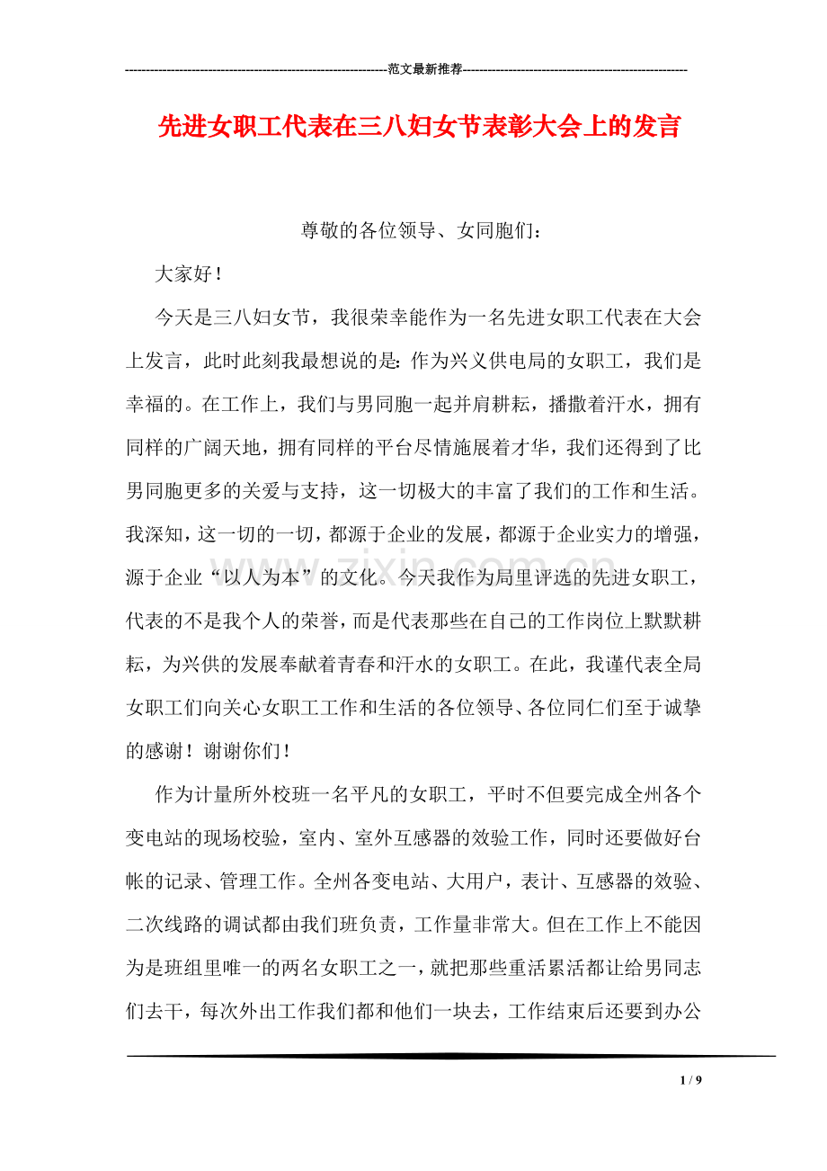 先进女职工代表在三八妇女节表彰大会上的发言.doc_第1页