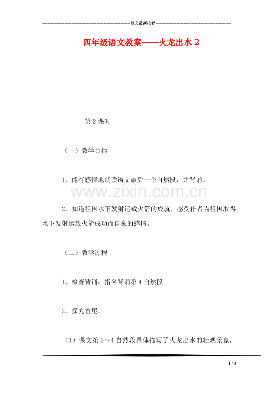 四年级语文教案——火龙出水2.doc_第1页