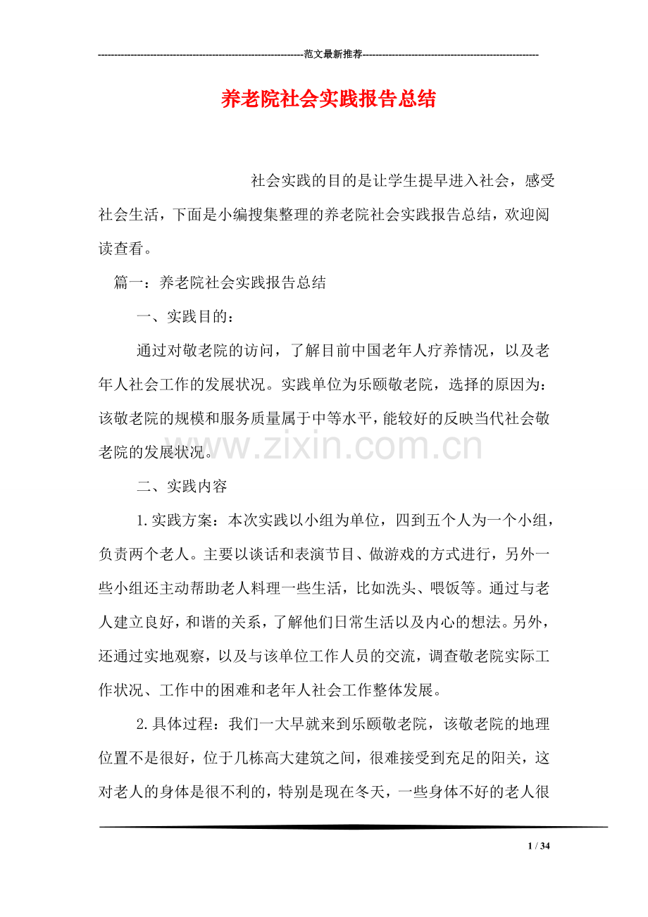 养老院社会实践报告总结.doc_第1页