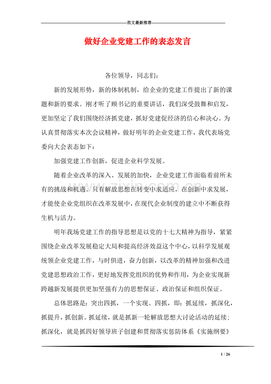 做好企业党建工作的表态发言.doc_第1页