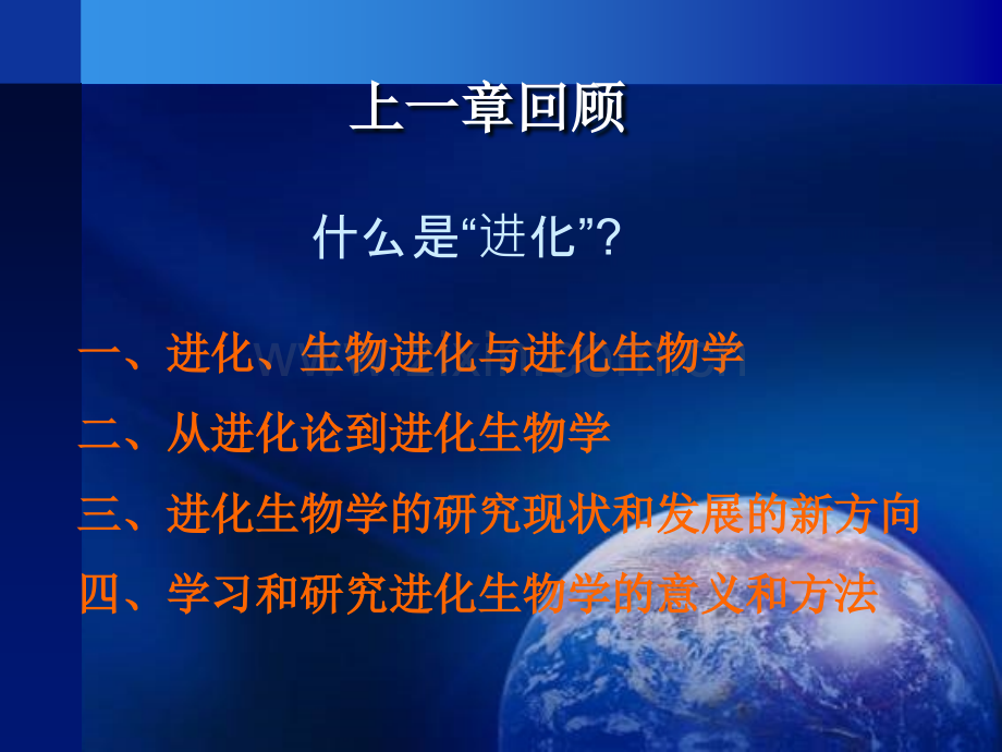 厦门大学进化生物学生命及其在地球上的起源.pptx_第2页