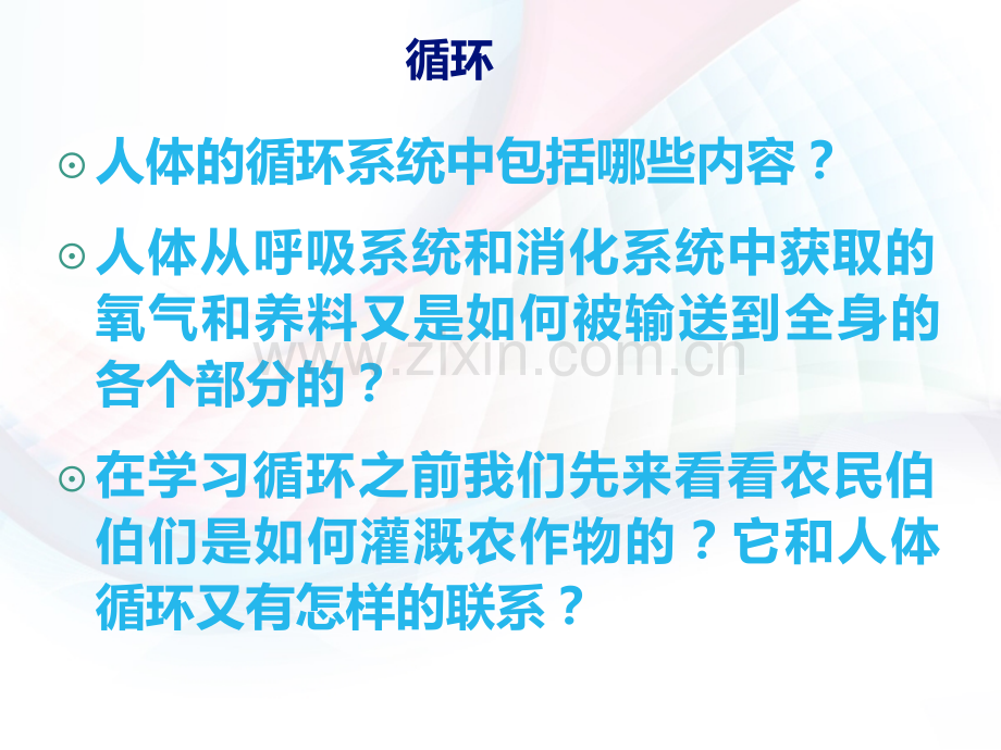 冀教版六年级科学下册循环与运输11.pptx_第2页