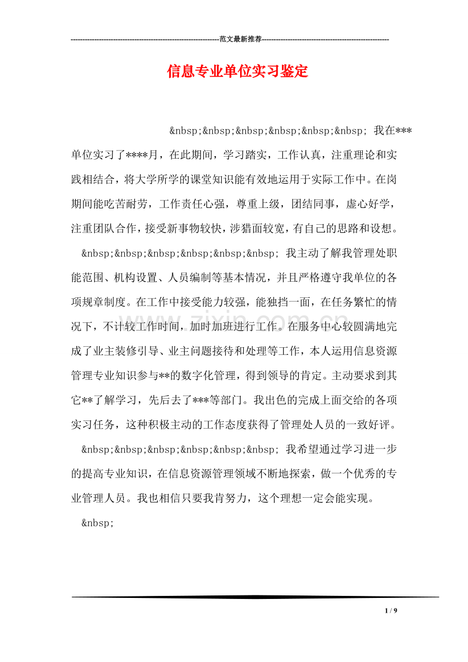 信息专业单位实习鉴定.doc_第1页