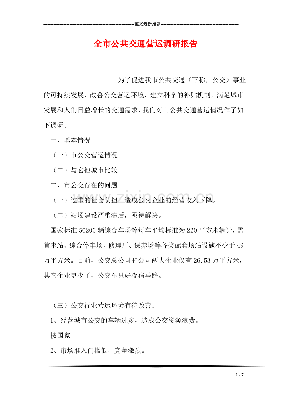 全市公共交通营运调研报告.doc_第1页