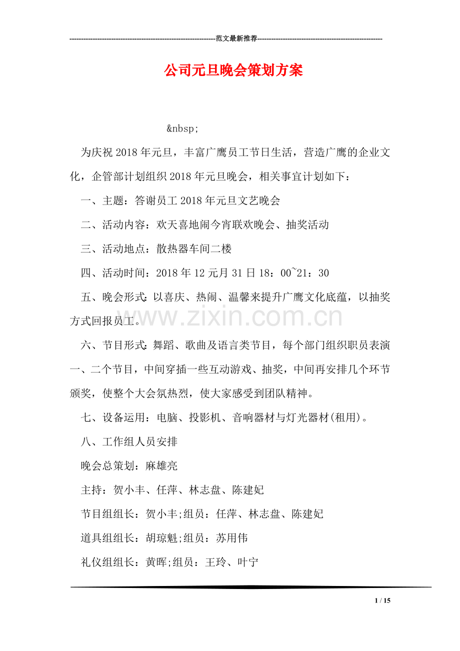 公司元旦晚会策划方案.doc_第1页