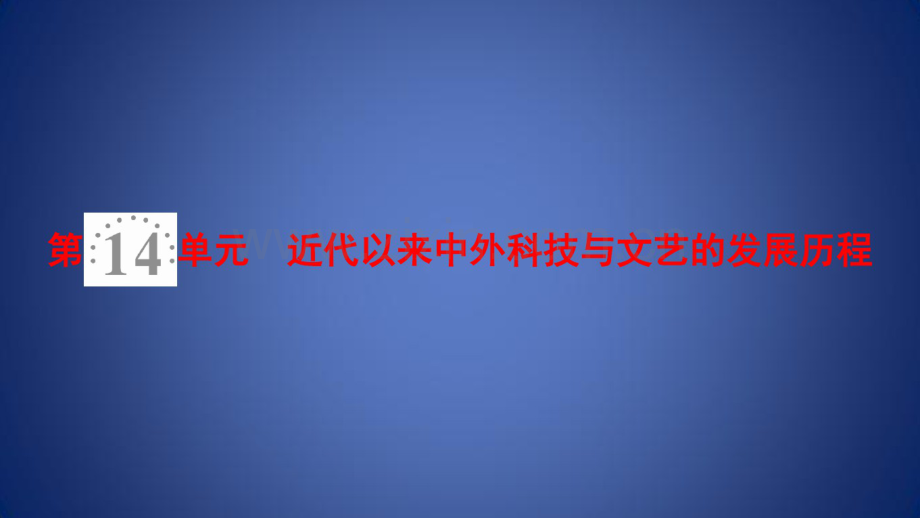 高考历史一轮总复习文化成长历程第14单元近代以来中外科技与文艺的发展历程第31讲近代.pdf_第1页