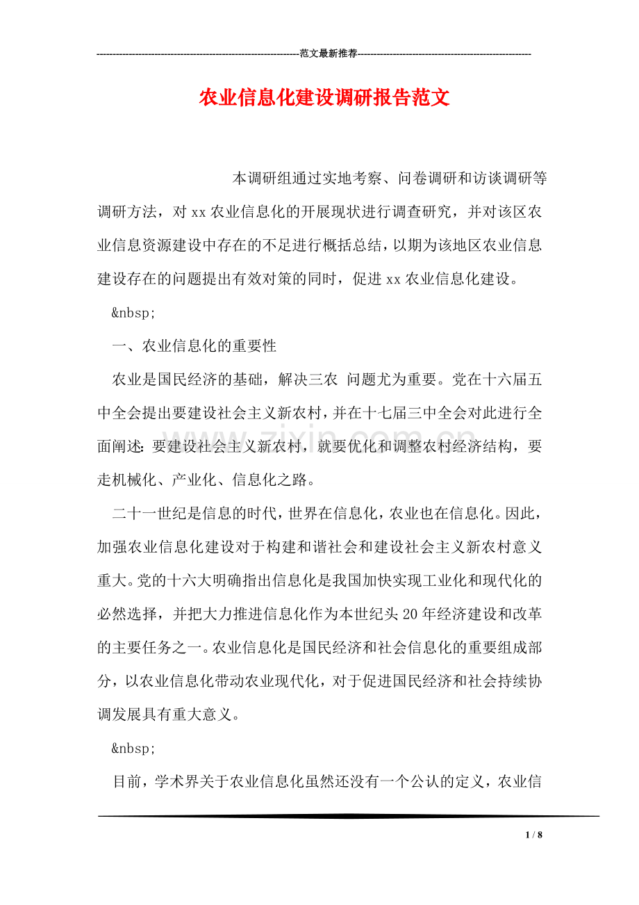 农业信息化建设调研报告范文.doc_第1页