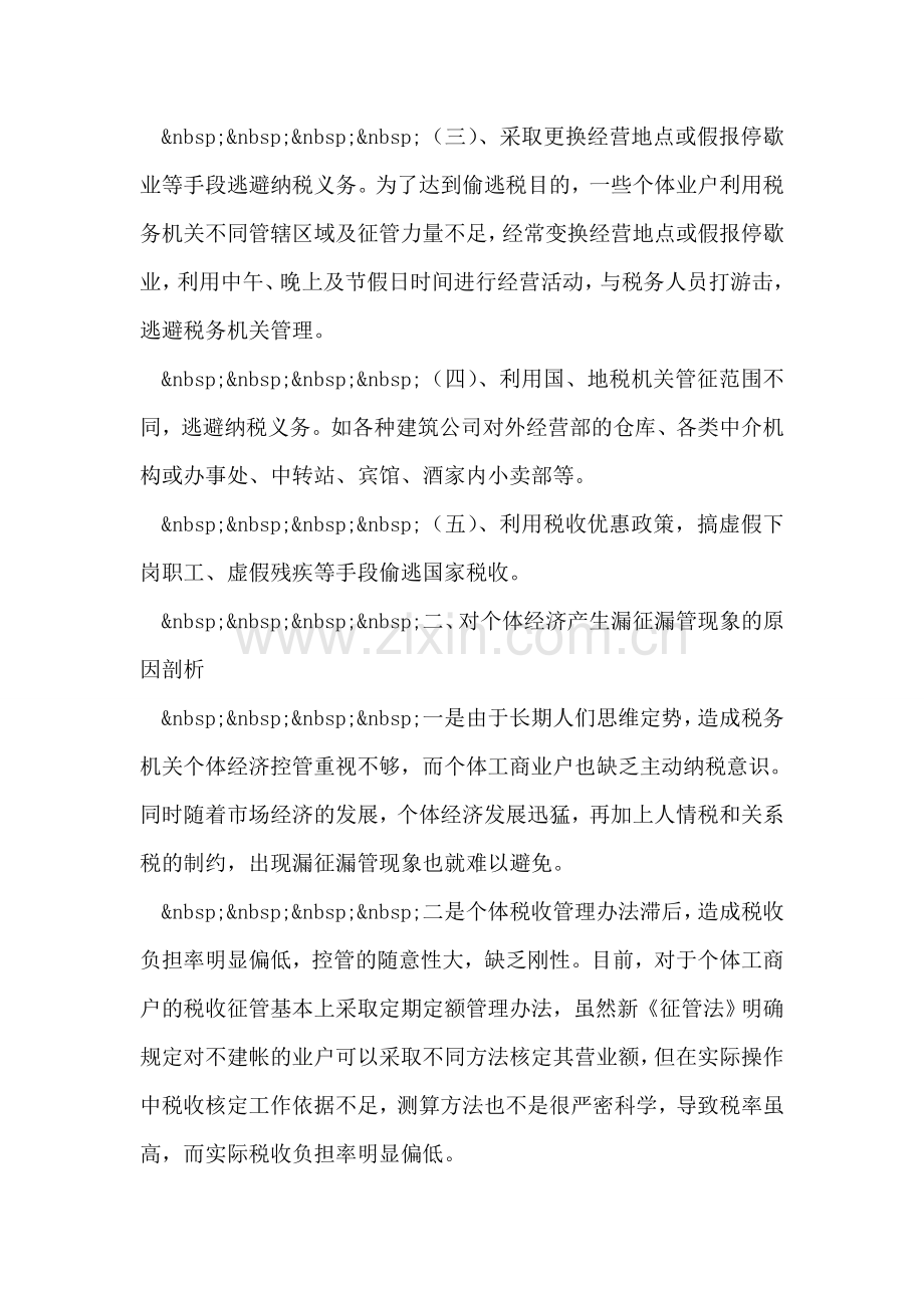 关于个体经济漏征漏管情况的调查及对策.doc_第2页