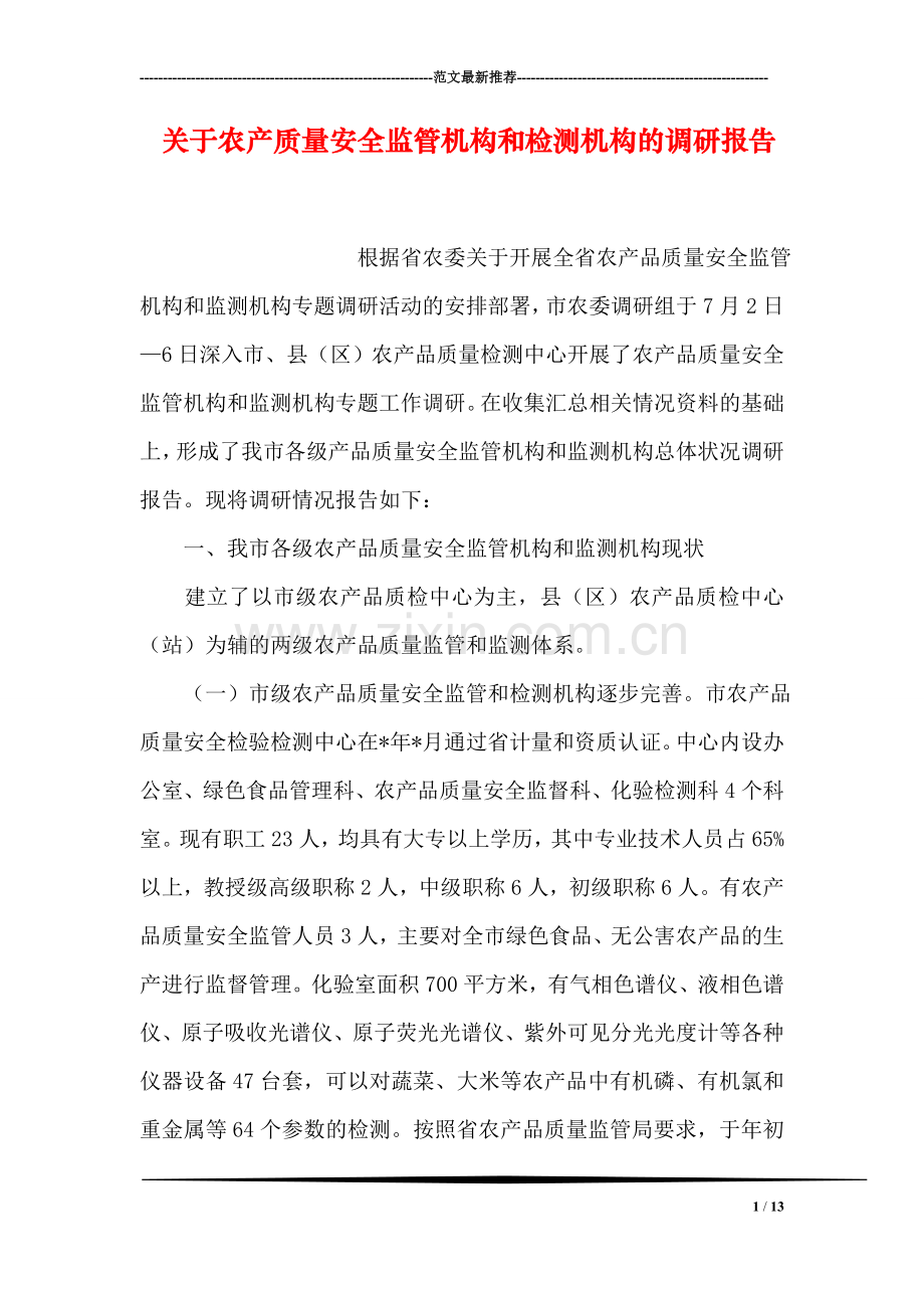 关于农产质量安全监管机构和检测机构的调研报告.doc_第1页