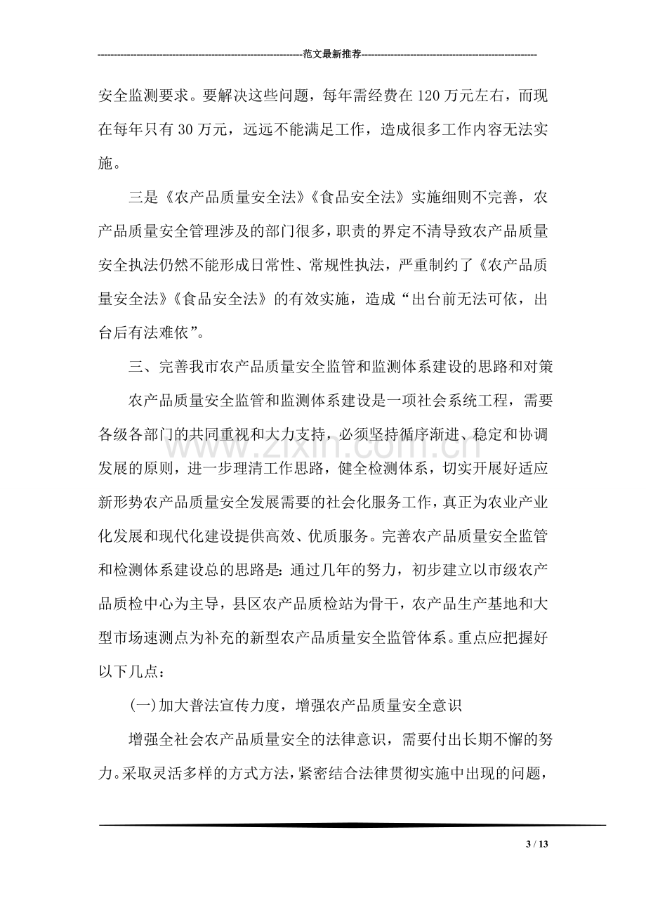 关于农产质量安全监管机构和检测机构的调研报告.doc_第3页